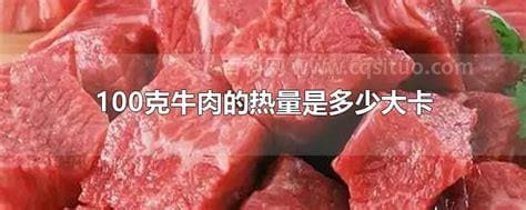 牛肉的热量是多少