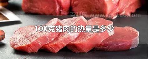 猪肉的热量是多少