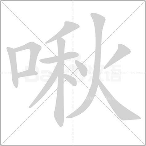 口字旁一个秋读什么