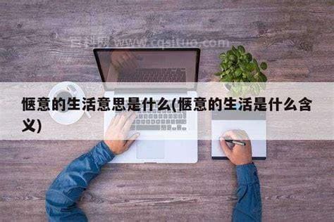 生活惬意是什么意思