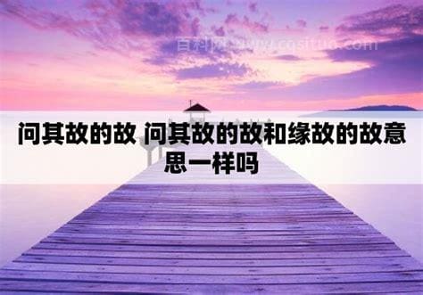 问其故的故是什么意思