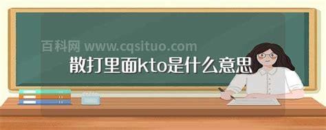 散打里面kto是什么意思