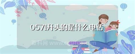 电话号码0571开头的是什么电话