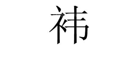 礻字旁一个韦是什么字