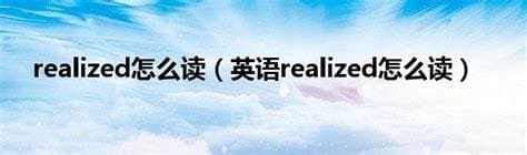 realized怎么读什么意思