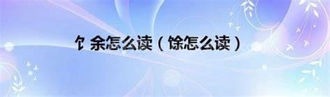 饣余怎么读什么意思