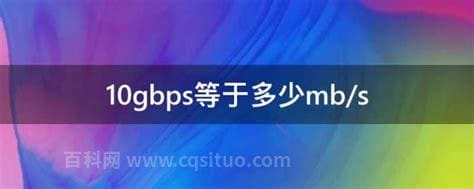 10gbps等于多少mb/s