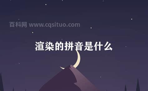 渲染的拼音是什么