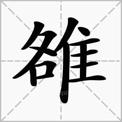 各加隹念什么