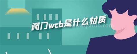 wcb是什么材质