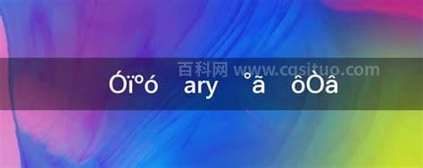 ary是什么意思