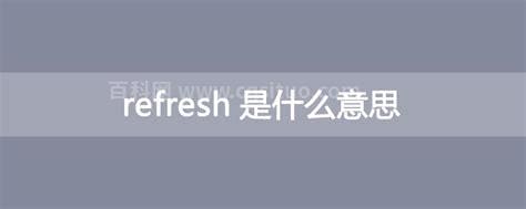 refresh是什么意思