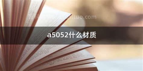 a5052是什么材质