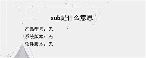 sub属性是什么意思