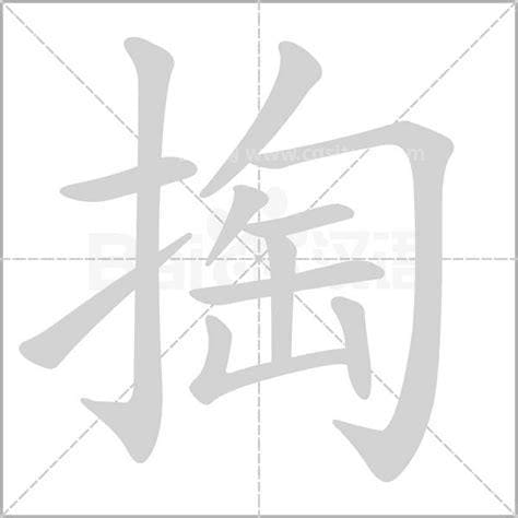 掏字怎么组词