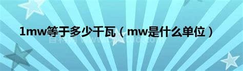 1mw等于多少千瓦