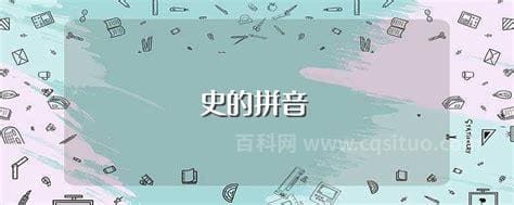 史的拼音是什么