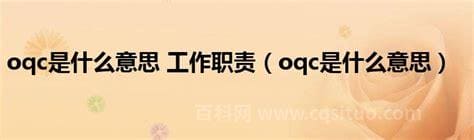 oqc是什么意思