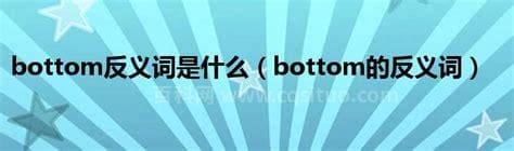 bottom的反义词