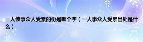 一人偾事众人受累是啥意思