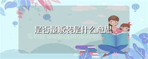 是否量贩装是什么意思