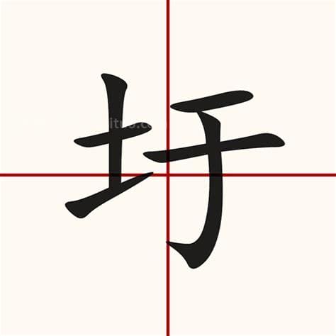 土字旁加个于这个字念什么