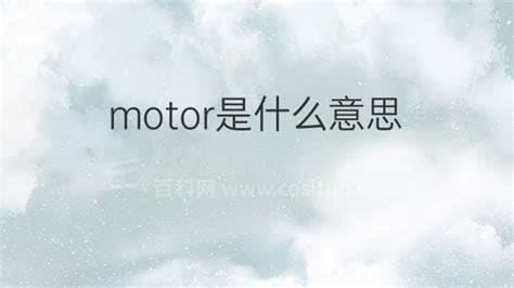 motor是什么意思中文