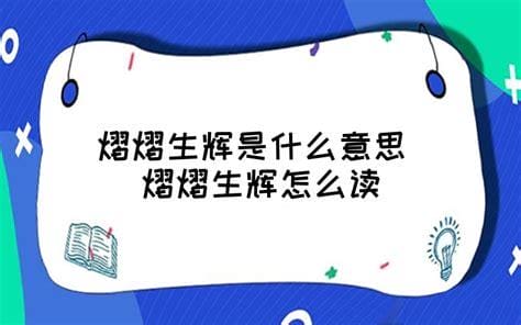 熠熠生辉怎么读什么意思