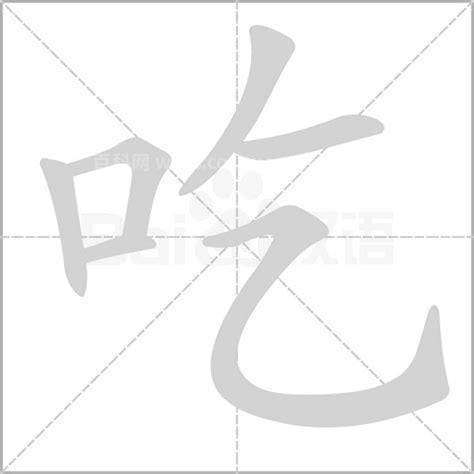 吃字的笔顺是什么