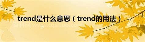 trend是什么意思