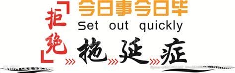 今日事今日毕的意思是什么和解释