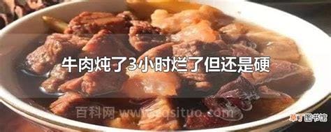 牛肉炖了3小时但还是硬