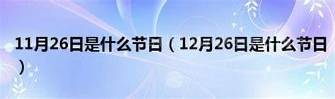 5月26日是什么节日