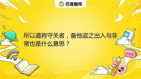 所以遣将守关者的所以是什么意思