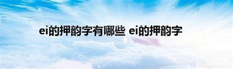 ei的押韵字有哪些