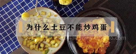 为什么土豆不能炒鸡蛋呢