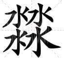 四个水字念什么字