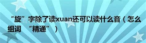 xuan怎么拼读