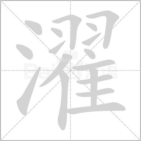 三点水后面一个翟是什么字