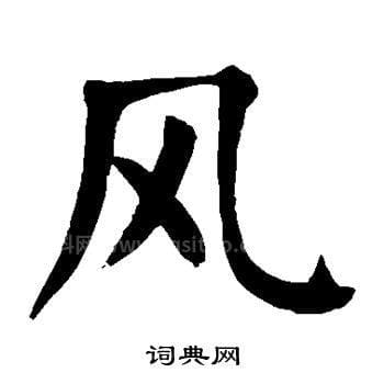 风字旁的字有哪些字