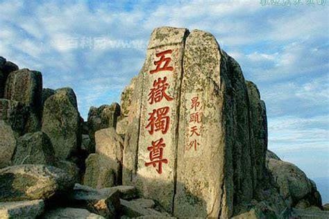 岱宗是指哪座山