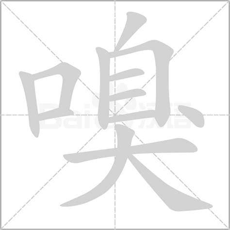 嗅字读音及解释