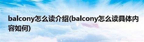 balcony怎么读什么意思