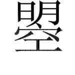 日月空曌怎么读什么意思