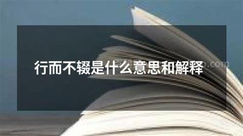 行而不辍是什么意思和解释