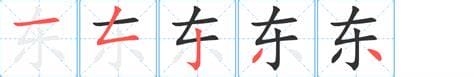 东字怎么组词