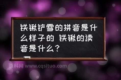 铲的拼音是什么