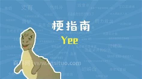 yee是什么梗