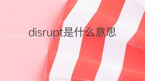 disrupt是什么意思