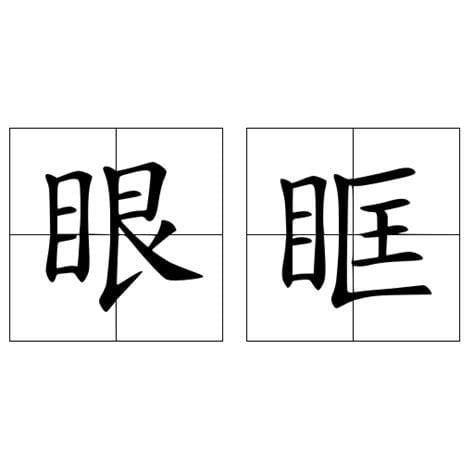 眼眶拼音怎么写